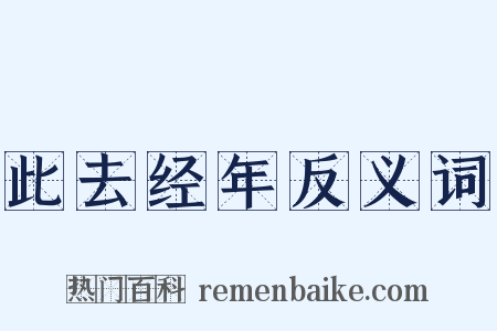 此去经年反义词是什么意思的图片